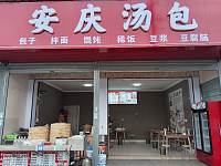 安庆汤包（南联村长家坝）