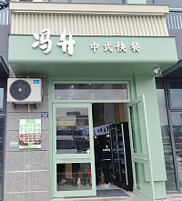 冯升快餐（谈桥鹃南府）