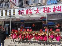 杭临大排档（闵家桥锦苑10幢）