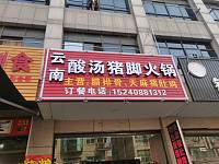 云南酸汤猪脚火锅（孙桥村王村埭）