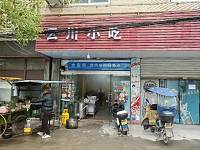 云川小吃（永福村钱家角）