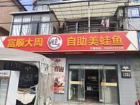 富顺大周自助美蛙鱼（许巷村魏家埭）