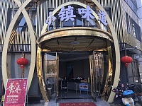 小镇味道（万隆路）