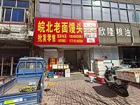 皖北老面馒头（文胜路）