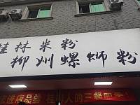 桂林米粉柳州螺蛳粉（永福村市场路）