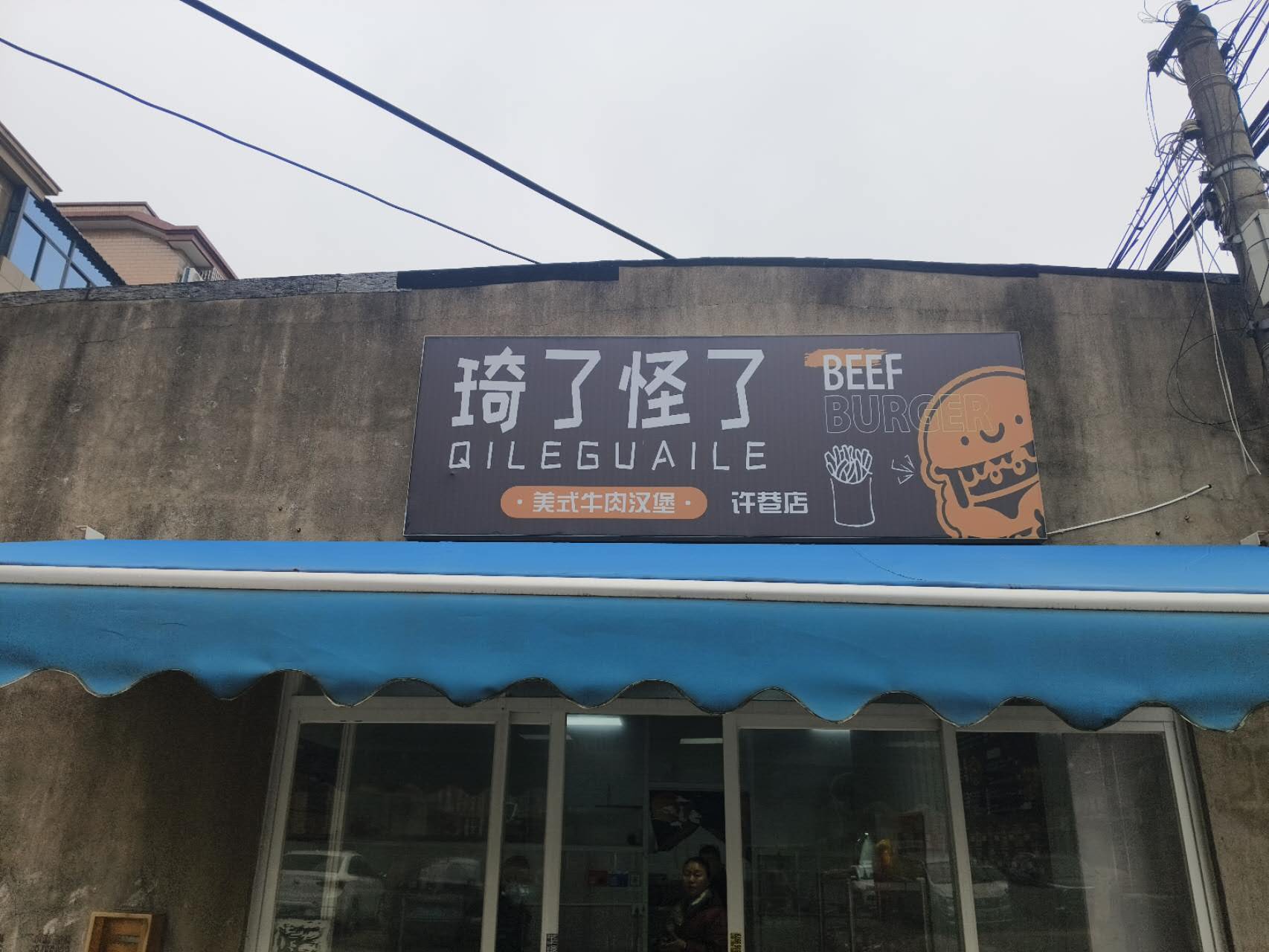 奇了怪了美式牛肉汉堡（海王村陈家埭）