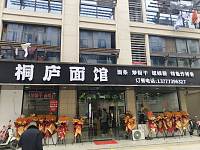 桐庐面馆（家港景苑45幢）
