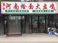 河南烩面大盘鸡（塘桥村潘家坝）