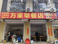 万家早餐店（许巷村红升小区）