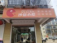 沙县小吃(红升小区)