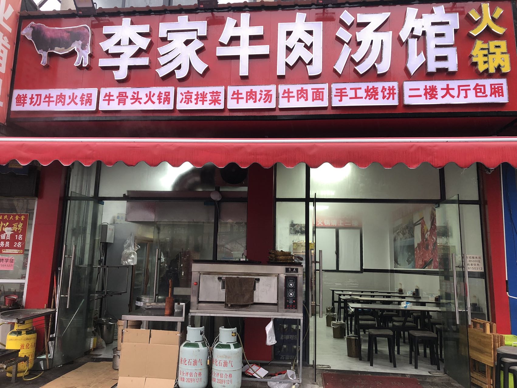 李家牛肉汤馆（塘桥村曹家埭）
