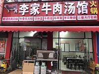 李家牛肉汤馆（塘桥村曹家埭）