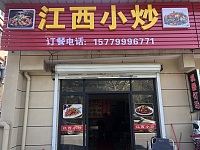 江西小炒（塘桥村界牌头）