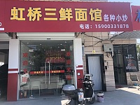虹桥三鲜面馆（塘桥村合新）