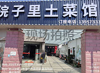 院子里土菜馆（镇东村）