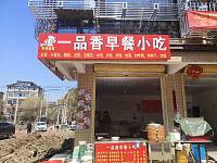 一品香早餐小吃(红升组)