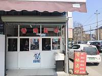 香缘雪卤味(费家门)