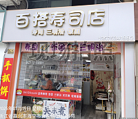 百搭寿司（龙山路）