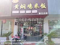 黄焖鸡米饭（龙山路南2号）