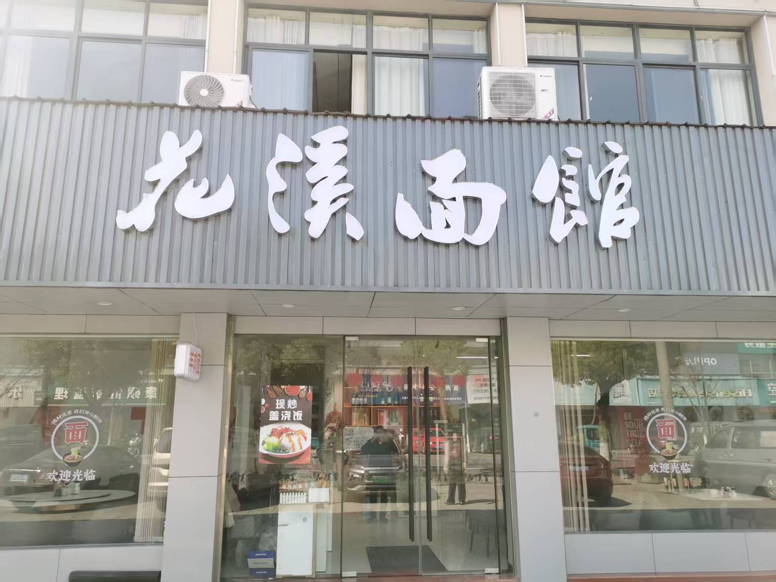 花溪面馆（龙山路）