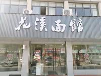 花溪面馆（龙山路）