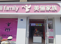 美俪家族(龙山路）