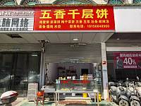 五香千层饼（文胜路）