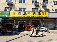 翟氏牛肉汤（文胜路）