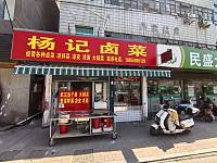 杨记卤味（文胜路）