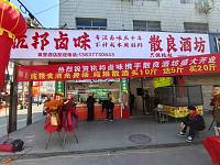 杭邦卤味散良酒坊（文胜路）