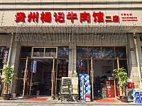 贵州杨记牛肉馆（凤凰商厦）