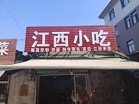 江西小吃(北花园)