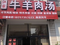 江家牛羊肉汤（翁埠村罗化庵）