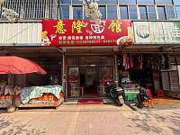 意隆面馆（环镇路）