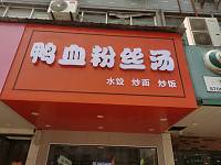 鸭血粉丝汤（孙桥村园区路）