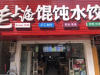 老上海馄饨水饺（罗化庵59）