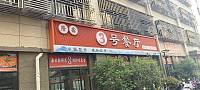 宽博服饰有限公司（红合路）