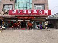 桐乡同福羊肉面（联盟村沈丙科）