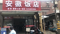 安徽饭店（罗化庵）