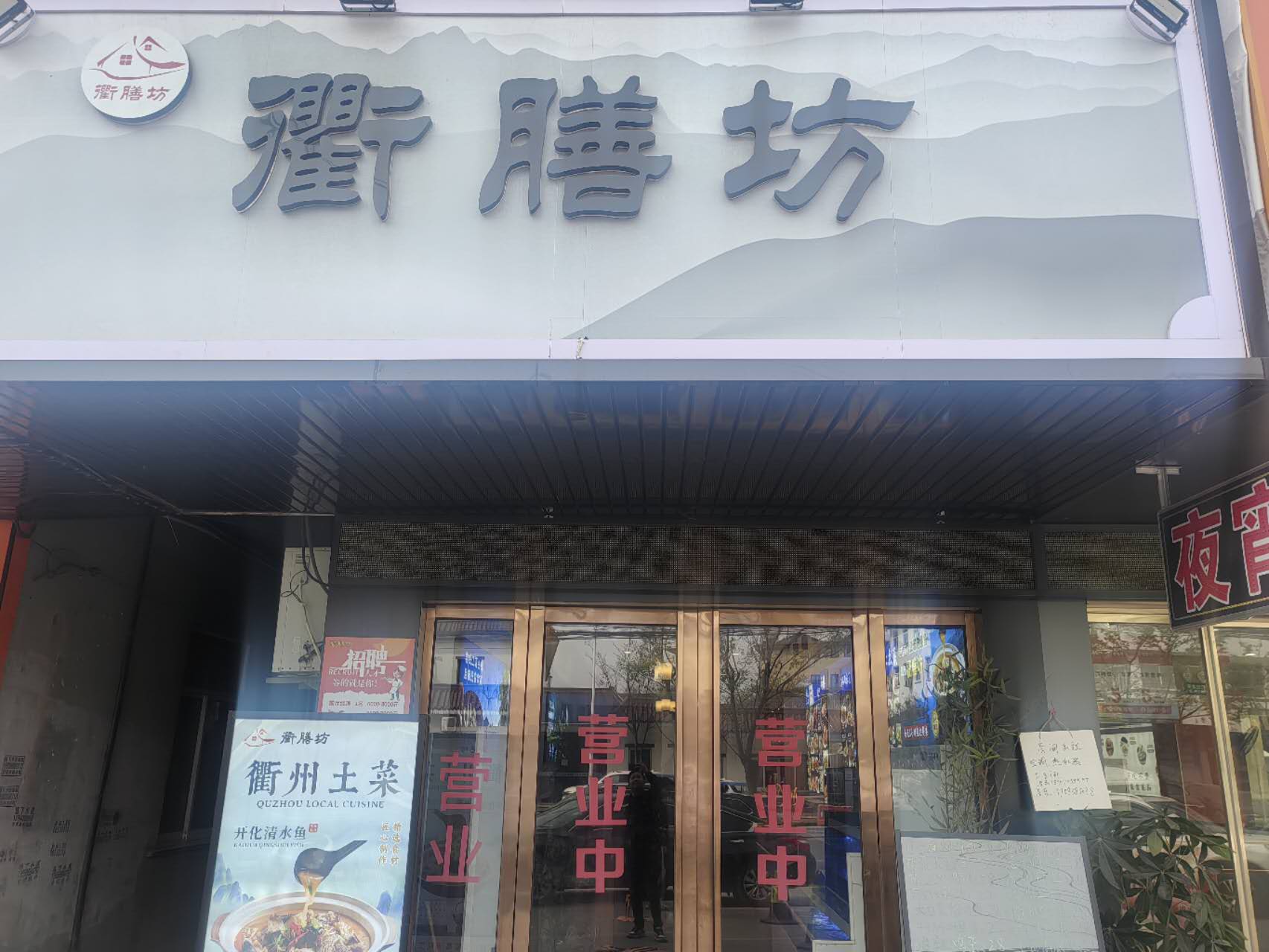 衢膳坊（许巷村西元）