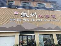 徽洲农家菜（轻纺村）