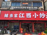 辣当家江西小炒（许巷村戴家埭）