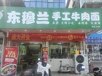 东穆兰手工牛肉面（许巷村戴家埭）