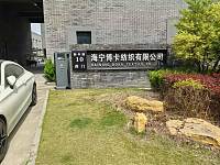 海宁市博卡纺织有有公司（新丰路10号）