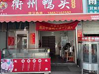 衢州鸭头（大桥路）