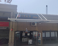 汪为华熟食彭墩连锁店（彭墩新菜场）