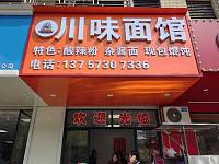 川味面馆（红升小区）