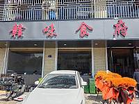 赣味食府（红升小区）