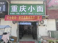 重庆小面（许巷村西元）