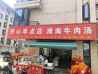 开心早点淮南牛肉汤（家港景苑）